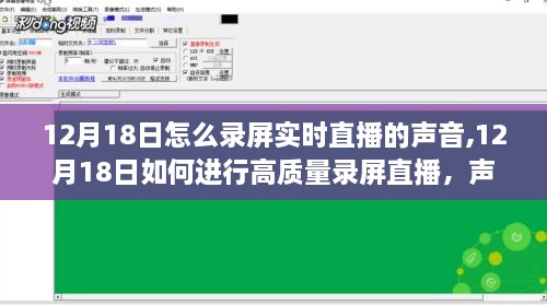 全面指南，12月18日如何高质量录屏直播，声音捕捉与处理技巧分享