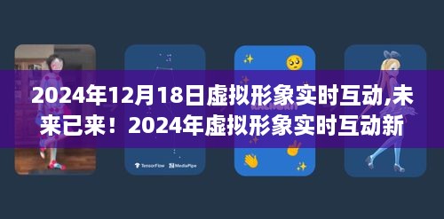 开启虚拟形象实时互动新纪元，未来视界的大门已敞开在2024年12月18日！