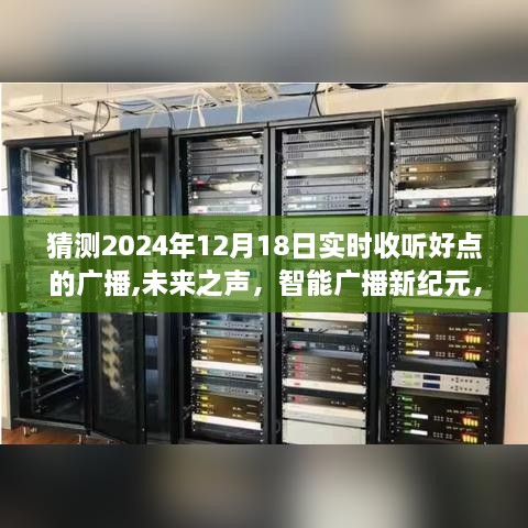 未来之声智能广播，体验极致收听之旅，预测2024年12月18日实时广播新纪元