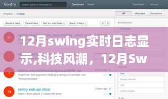 科技风潮引领智能新时代，12月Swing实时日志显示重塑日志体验神器