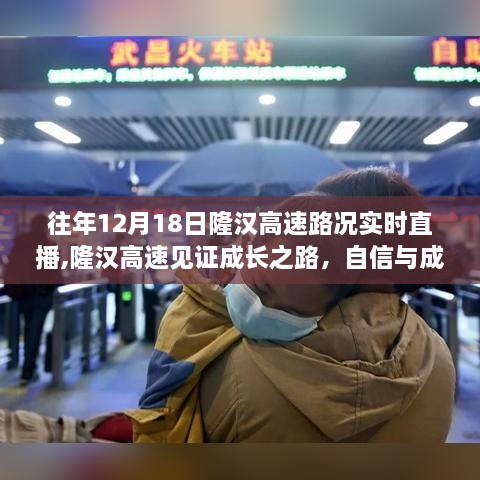 隆汉高速成长之路，实时直播见证自信与成就感，学习变化赋予我们力量之路