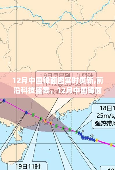 12月中国锋面图实时更新，科技盛宴与智能系统全新解读