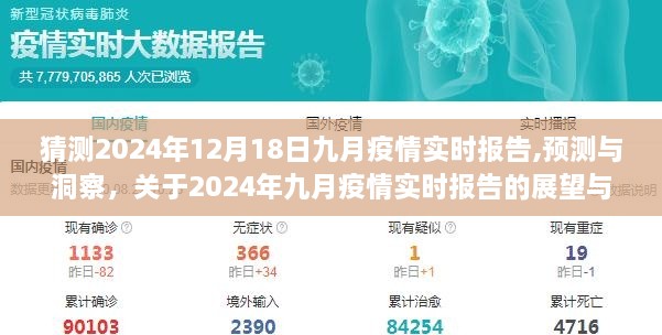 2024年九月疫情实时报告预测与展望，洞察未来趋势