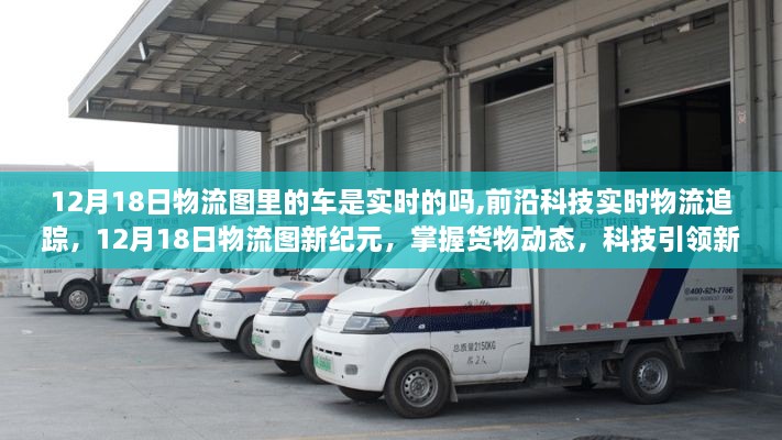 前沿科技实时追踪，12月18日物流图货物动态实时掌握，科技引领物流新生活