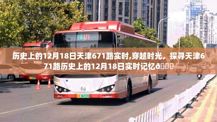 探寻天津671路历史记忆，历史上的12月18日实时回顾🚌