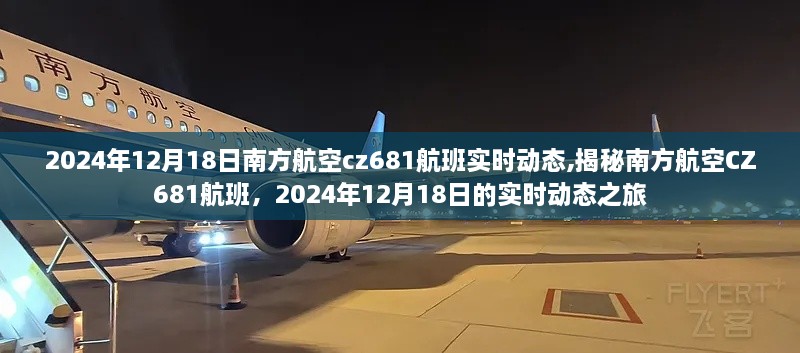 揭秘南方航空CZ681航班，2024年12月18日实时动态之旅。