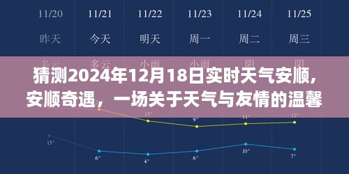 安顺奇遇，天气与友情的温馨猜想，预测2024年12月18日实时天气探索之旅