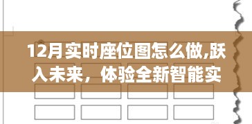 科技与生活的融合，智能实时座位图系统助力体验跃入未来！