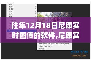 尼康实时图传软件，历年12月18日发展脉络、关键特性及实时图传技术探讨