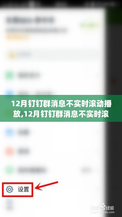 深度解析，钉钉群消息不实时滚动播放功能及其产品体验