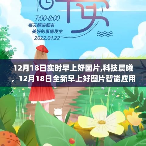 科技晨曦，点亮早晨，开启未来生活的早上好图片新篇章（12月18日实时更新）