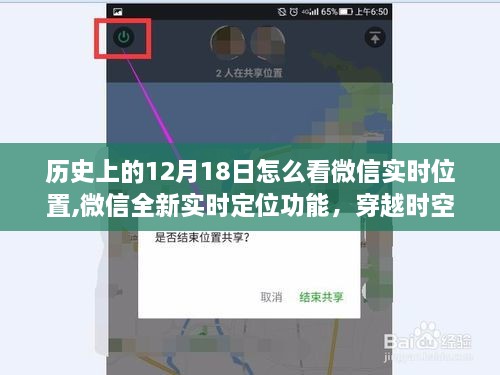 微信全新实时定位功能揭秘，穿越时空轨迹，见证历史与未来的交汇——12月18日回顾