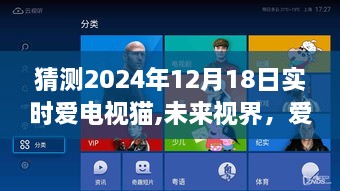 爱电视猫全新升级预测，智能重塑家庭娱乐时代，未来视界展望2024年12月18日实时体验