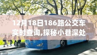 探秘公交奇缘，与12月18日不期而遇的公交奇缘故事与186路公交车的实时查询之旅