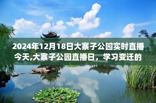 大寨子公园直播日，学习变迁的魔力与自信成就感的绽放