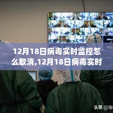 取消病毒实时监控事件，背景、影响与特定时代的反思，以12月18日为时间节点分析