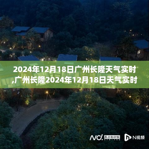 广州长隆天气预报，深度解析2024年12月18日天气实时情况