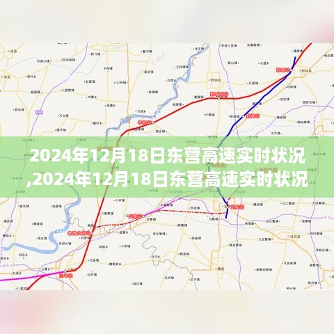 2024年12月18日东营高速实时状况及路况解析与出行指南