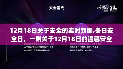 冬日安全日，12月18日的安全新闻与温馨故事提醒