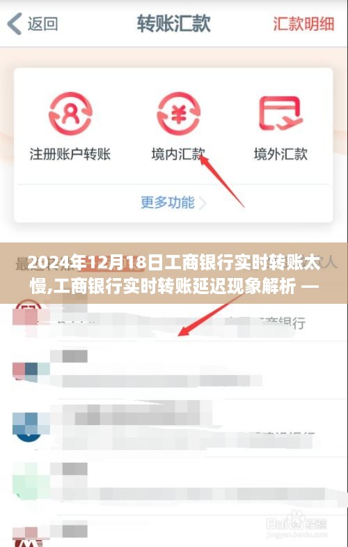 工商银行实时转账延迟解析，2024年12月18日案例分析