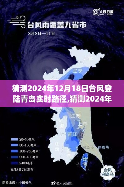 深度解析，预测2024年12月18日台风登陆青岛的实时路径