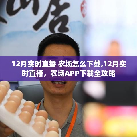 12月农场APP下载全攻略，实时直播与下载指南