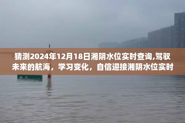 湘阴水位实时查询预测，驾驭未来的航海挑战与自信应对学习之旅