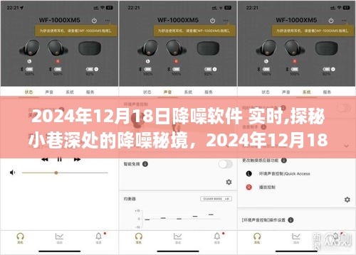 探秘小巷深处的降噪秘境，实时体验之旅在最新降噪软件中的探索之旅（2024年12月18日）