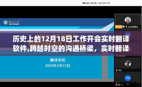 实时翻译软件，跨越时空的沟通桥梁——历史上的12月18日如何助力职场潜能与自信激发