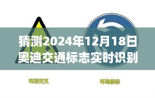 揭秘未来科技，奥迪交通标志实时识别系统展望智能出行新篇章（2024年12月18日预测）