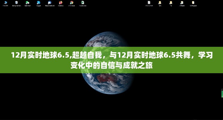 超越自我，与12月实时地球6.5共舞，开启自信成就之旅