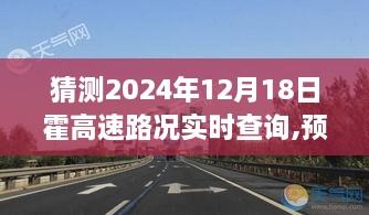 2024年霍高速路况实时查询指南，预测未来路况，轻松出行