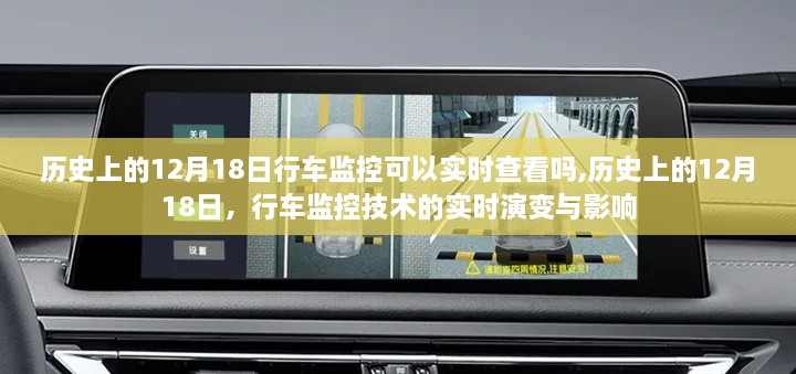 历史上的行车监控技术演变，12月18日行车监控实时查看的发展与影响