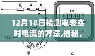 揭秘，如何准确检测电表实时电流的方法和技巧（12月18日实用指南）