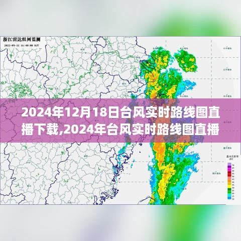 2024年台风实时路线图直播下载系统详解，功能、体验一网打尽