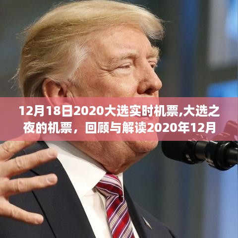 揭秘2020年大选背后的故事，机票回顾与解读