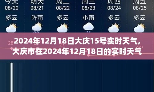 大庆市实时天气分析，大庆市在2024年12月18日的天气状况