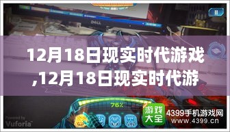 12月18日现实时代游戏，探索未来游戏领域的无限潜能