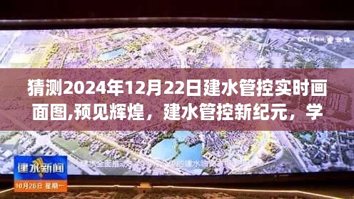 建水管控新纪元，预见辉煌，变革绘未来实时画面图（学习变革展望）