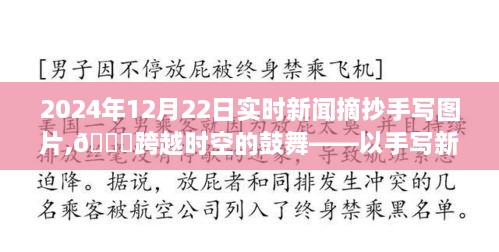 跨越时空的鼓舞，手写新闻图片见证学习与变化的自信力量（实时新闻摘抄）