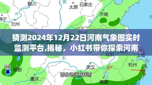 河南气象图实时监测平台揭秘，预测未来天气的探索之旅（2024年12月22日更新）