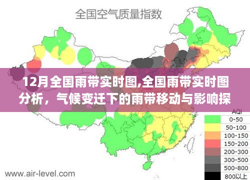 气候变迁下的雨带移动与影响，全国雨带实时图分析（实时更新至12月）