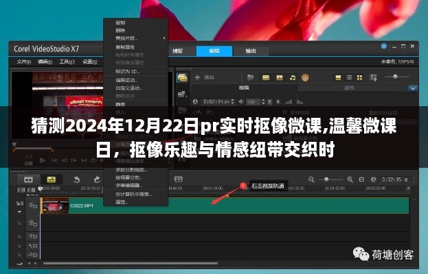 2024年微课日，抠像乐趣与情感纽带交织的温馨时刻
