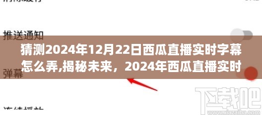 揭秘未来直播技术，探索西瓜直播实时字幕技术动向与未来趋势（附预测）