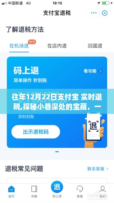 探秘小巷宝藏，支付宝实时退税特色小店的故事