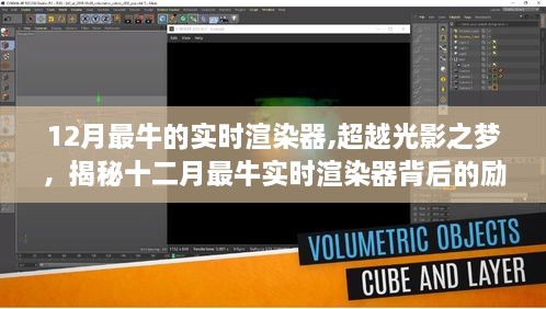 揭秘十二月顶尖实时渲染器，超越光影之梦，励志故事点燃创造力之旅