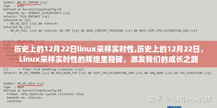 历史上的Linux采样实时性的辉煌里程碑，激发成长之路的12月22日