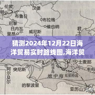 揭秘，2024年海洋贸易实时路线图，探寻神秘航线奇遇记