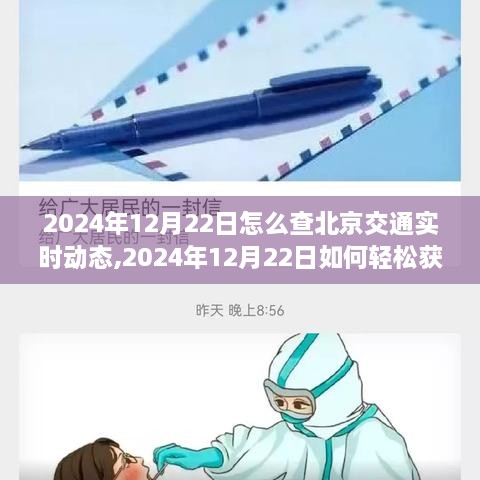 2024年12月22日北京交通实时动态查询指南