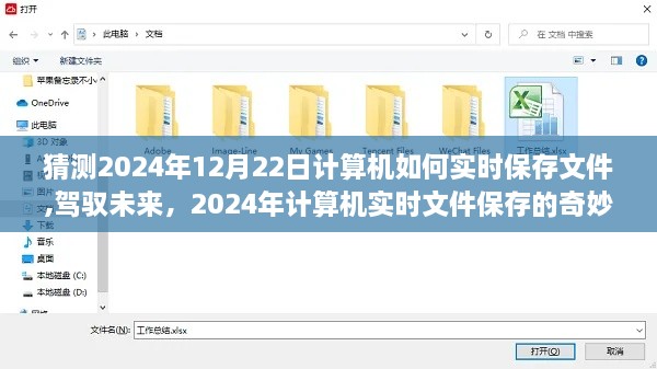 驾驭未来，探索计算机实时文件保存之旅的奇妙变化